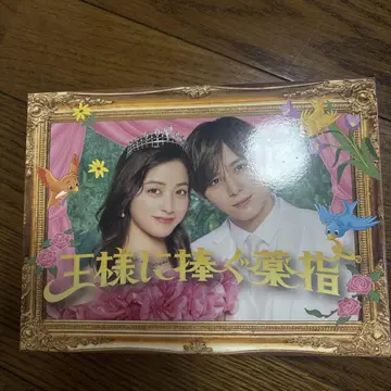 왕에게 바치는 약지 DVD