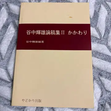 야나카 테루오 논고집 2 관계