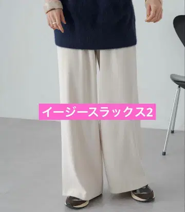 오메카시 이지 슬랙스 2 아이보리