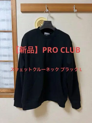 [ 새상품 ] PRO CLUB 맨투맨 크루넥 블랙 L