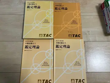 TAC 부동산 감정사 감정 이론 기본 텍스트 & 기출문제