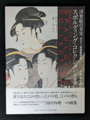 우키요에의 지보 보스턴 미술관 비장 스펄딩 컬렉션 명작선