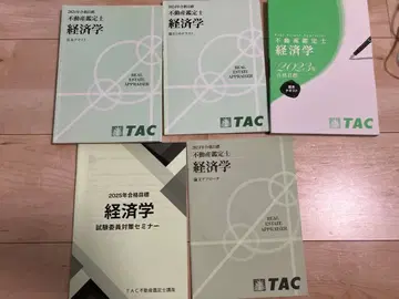 TAC 부동산 감정사 경제학 기본 텍스트 & 기출문제