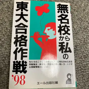 무명교에서 나의 동경대 합격 작전 '98