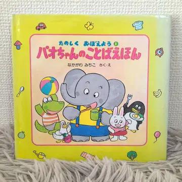 [ 절판 레어 ] [ 동시 배송 200엔 할인 ] 파오짱의 말 그림책