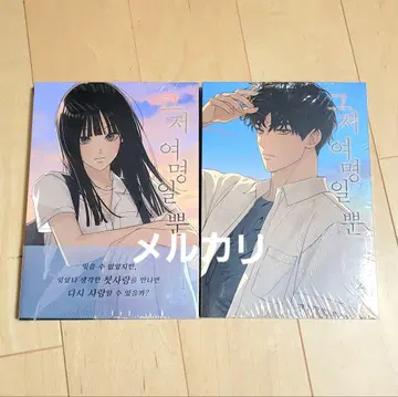 지금은 여명일 뿐 코믹스 1권 2권