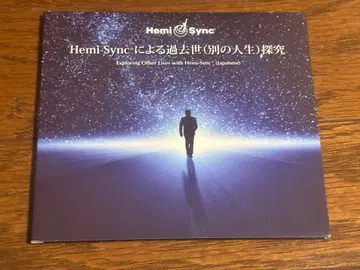 [주목] 헤미싱크 CD Hemi-Sync에 의한 과거세(다른 인생) 탐구