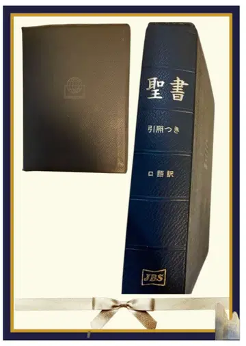 성서 참조 성경 구어체 번역 (일본성서협회 JBS)