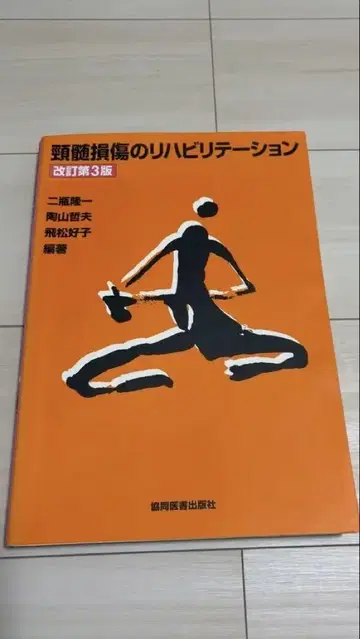 두경부 손상 재활 제3판