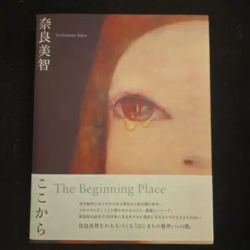 나라 요시토모:The Beginning Place 여기서부터