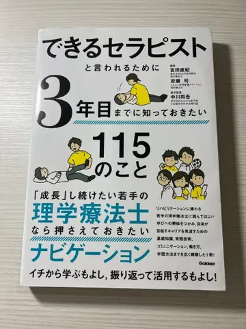 유능한 테라피스트로 불리기 위해 3년 차까지 알아야 할 115가지