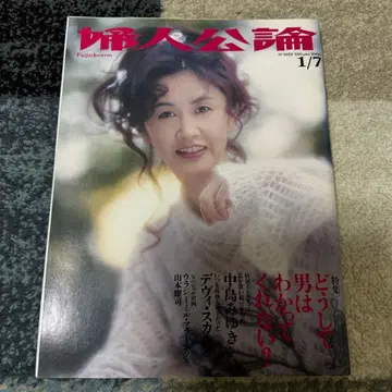 귀중 나카지마 미유키 표지 25년 전 잡지 [여성공론]