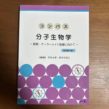 나침반 분자생물학 개정 제3판