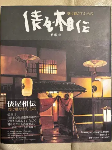 [ 타와라야 전승 ] 이어받은 것 사토 토시