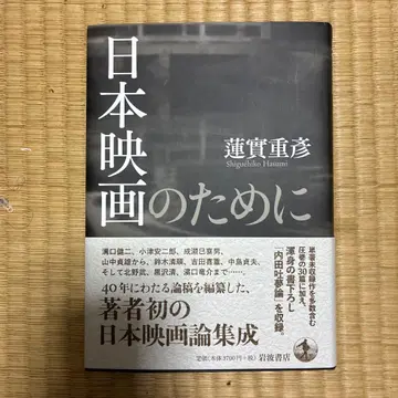 일본 영화를 위한 하스미 시게히코 이와나미 서점