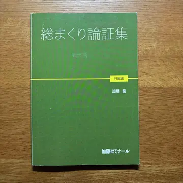 총정리 논증집 행정법 카토 세미나르