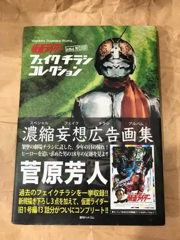 가면라이더 and more 페이크 전단지 컬렉션 스가와라 요시토