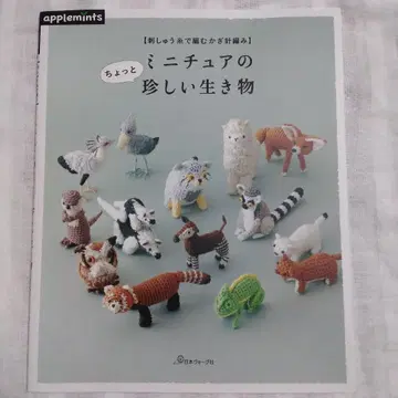 자수 실로 뜨는 크로셰 뜨개질 미니어처의 조금 희귀한 생물