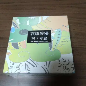 애수 로망 ~ 무라시타 코조 ALL SONGS COLLECTION