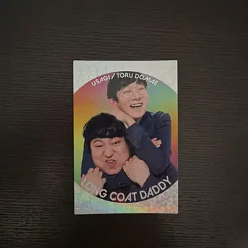 롱 코트 대디 붙이는 카드