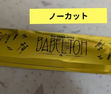바벨 은테 미세스 그린애플 바벨탑 은테
