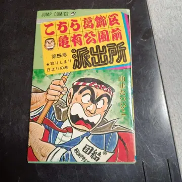 코치카메 제5권 야마가미 타츠히코 초판