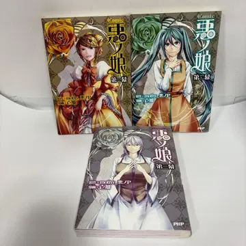 Comic 악의 딸 전권 1~3 초판 속편 코믹스