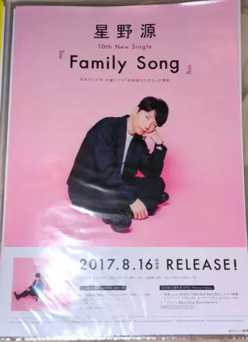 호시노 겐 Family Song 포스터