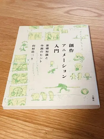 창작 애니메이션 입문: 기초 지식과 작화 힌트 야마무라 코지