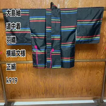 오시마 명주 도중기 겉옷 가로 줄무늬 순수 실크 k919