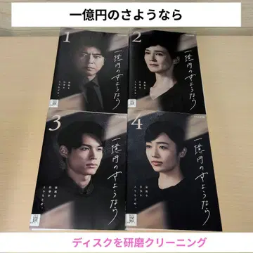 일억엔의 안녕 DVD 1~4 전권 세트