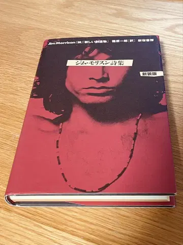 짐 모리슨 시집: [ 신 ] [ 새로운 창조물 ] 신장판