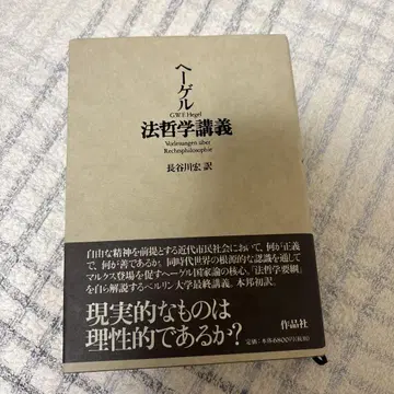 법철학 강의 헤겔 하세가와 히로시 역 작품사
