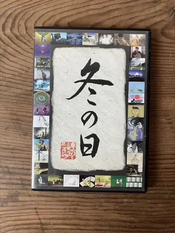 연가 애니메이션 [ 겨울의 날 ] DVD 카와모토 키하치로 마츠오 바쇼