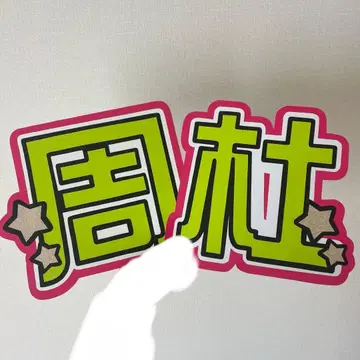 timelesz 이노마타 슈토 부채 글자 기성품
