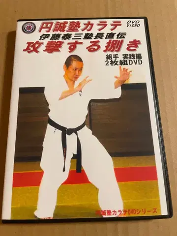 DVD 엔세이주쿠 가라테 [공격하는 사바키] 쿠미테 실전편 2매 세트