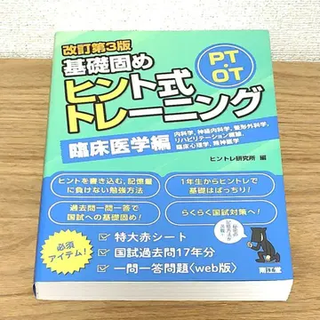 PT OT 기초 다지기 힌트식 트레이닝 임상 의학편 (개정 제3판)