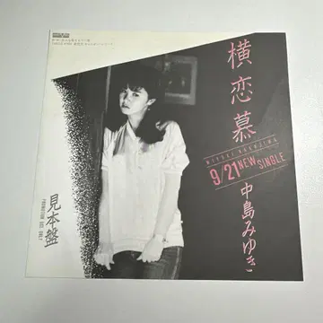나카지마 미유키 요코렌보 프로모 테스트반 자켓 Only