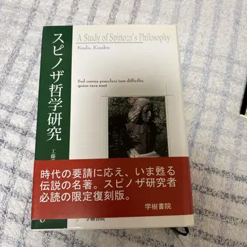 스피노자 철학 연구 Kudo, Kianuki