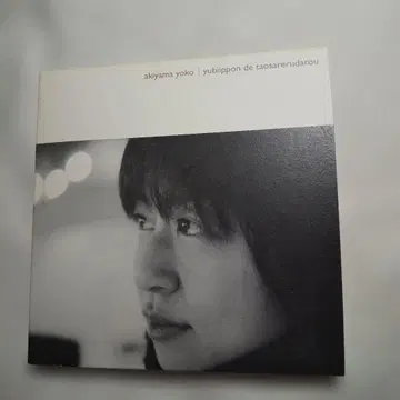 레어 아키야마 요코 손가락 하나로 쓰러질 것이다