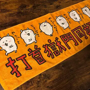 우치쿠비 고쿠몬 도코카이 타월
