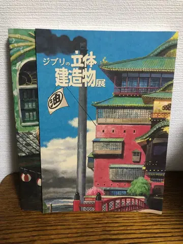 지브리 입체 건축전 아트북