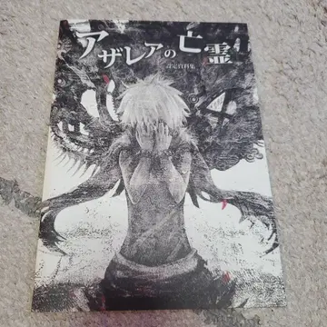 [ 한정품 ] 아잘레아의 망령 설정 자료집