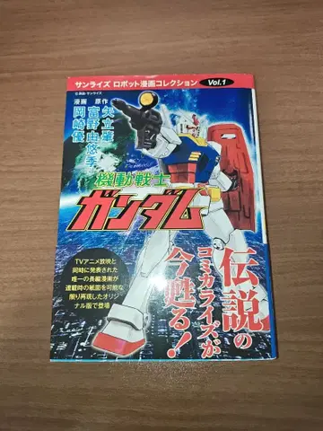 선라이즈 로봇 코믹스 컬렉션 vol 1 기동전사 건담 초판 모험왕판
