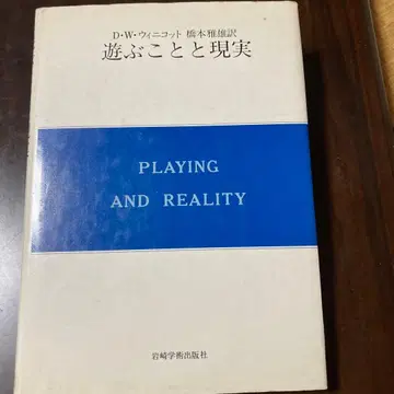 놀이와 현실 D.W. 위니코트