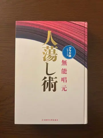 사람을 홀리는 기술 사람을 사로잡는 기술 무능창원