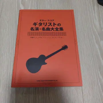 기타리스트 명연주 명곡 대전집 기타 악보