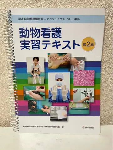 동물 간호 실습 텍스트 제2판