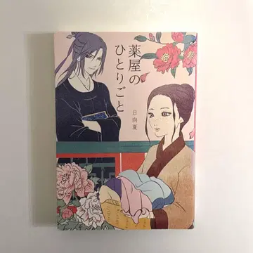 약사의 혼잣말 소설 raybooks 초판