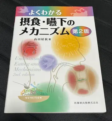 쉽게 이해하는 섭식 연하의 메커니즘 제2판